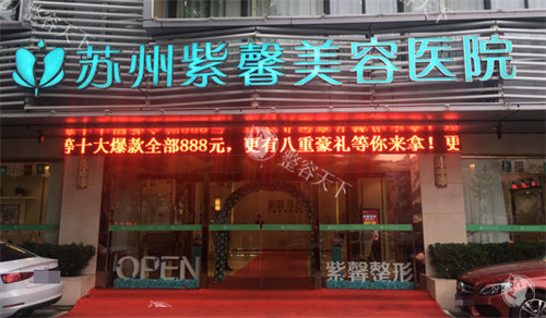 票选苏州皮肤科医院排名前十，苏州紫馨的激光美容是特色，敏感肌/疤痕修复超靠谱