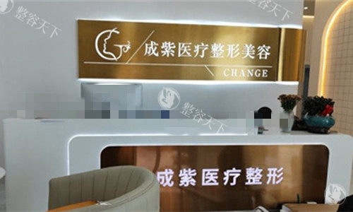 防城港成紫医疗美容靠谱吗？正规医美机构，整形、微整项目齐全，技术成熟