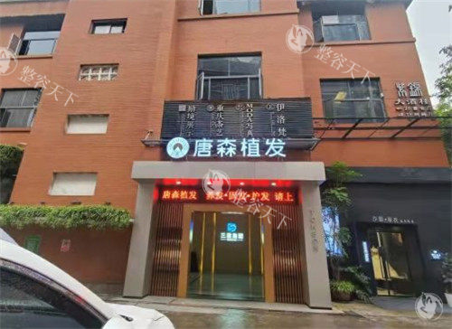 重庆唐森植发靠谱吗？合规资质+德国设备加持，毛囊存活率与价格透明度双在线！价格超实在！