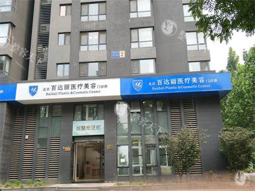 北京百达丽整形医院正规吗?北京百达丽医疗美容怎么样?正规机构+连锁品牌+技术新型+服务贴心！