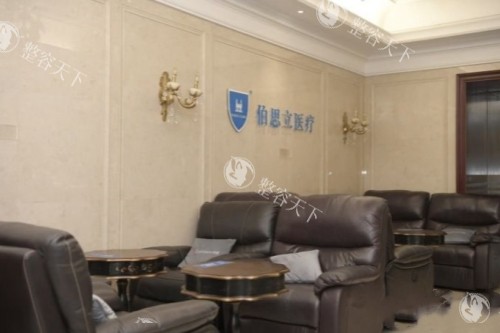 上海伯思立医疗美容医院休息室