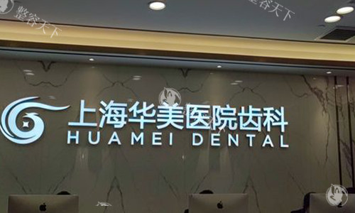 上海华美口腔医院