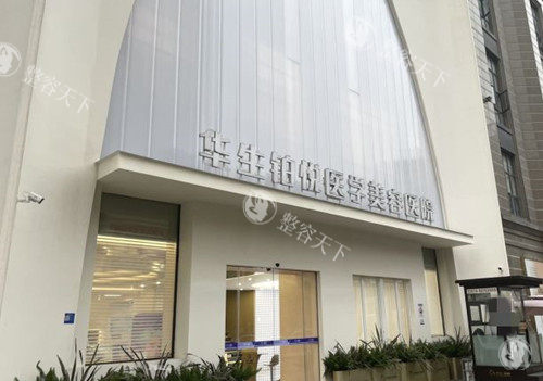 成都华生铂悦医疗美容门头环境示意图