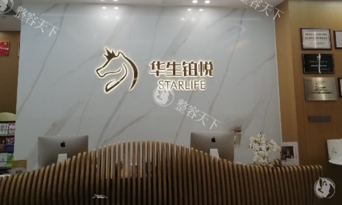 成都华生铂悦整形医院前台