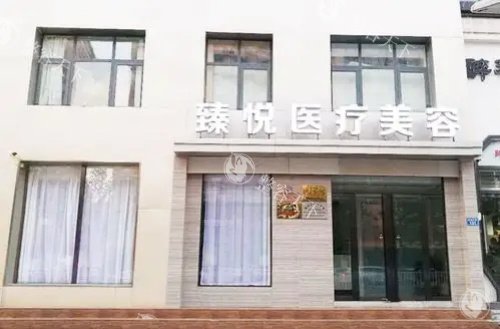 邢台臻悦整形门头示意图