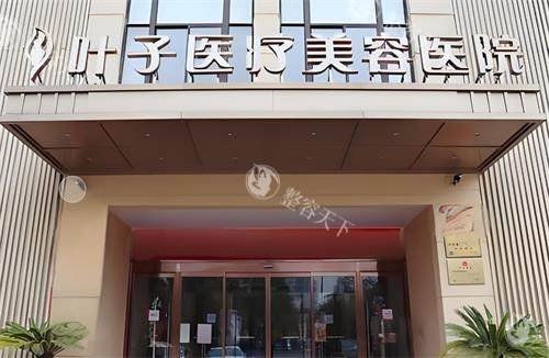 西安叶子整形门头图