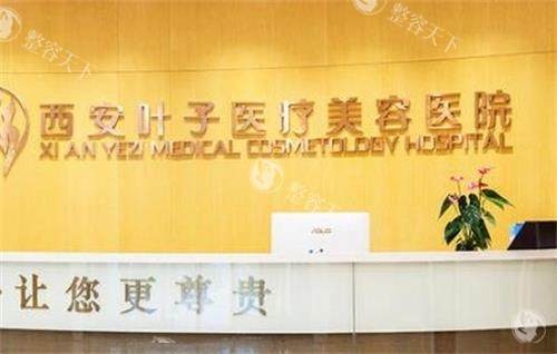 西安叶子整形医院前台图