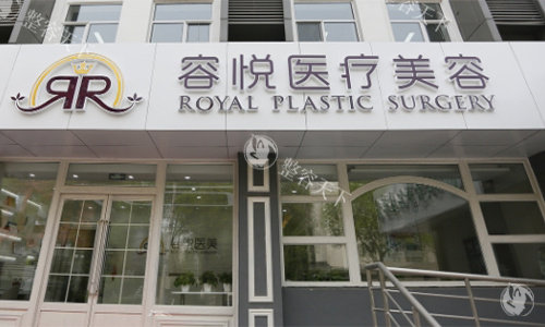 北京亚楠容悦医美门头图
