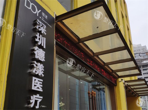深圳德漾医疗美容整形外景