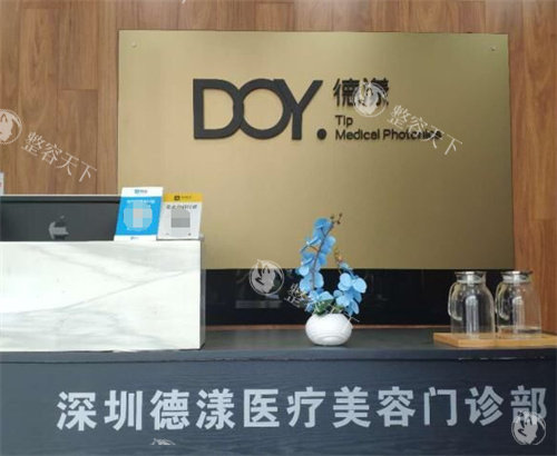深圳德漾医疗美容整形前台图