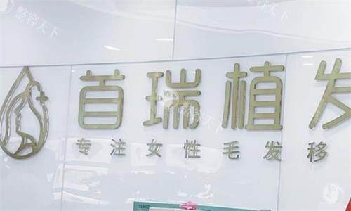 西安首瑞植发好在哪？首瑞中贸广场店藏柔美植技术+德国进口设备|杜亮医生审美在线，性价比实在