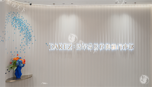 上海达尔姿整形logo