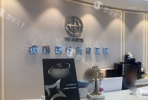 上海德琳整形导诊台示意图