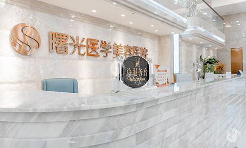 广州曙光整形总服务台