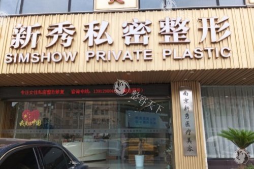 南京新秀私密整形有哪些吸引人的地方？从环境、项目设置到服务细节，客观整理亮点