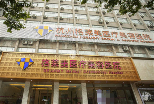 杭州格莱美整形靠谱吗？从设备到技术，全方面分析医院实力