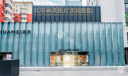 北京画美注射技术怎么样？揭秘高明英幼态脸、直角肩注射风格与2026评价