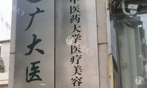 广州广大整形美容医院靠谱吗？真实术例+医生资质大公开，避坑指南来了！