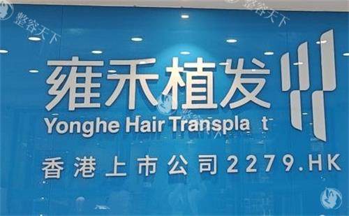 雍禾植发真实价格表一览:FUE无痕植发6000元起,你的头顶预算够吗?