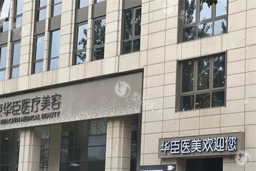 北京华臣医疗美容外观恩替