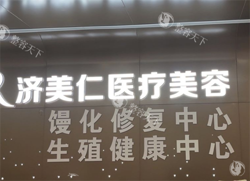 深圳济美仁医疗美容怎么样？深扒资质医生口碑看完这篇心里就有数了