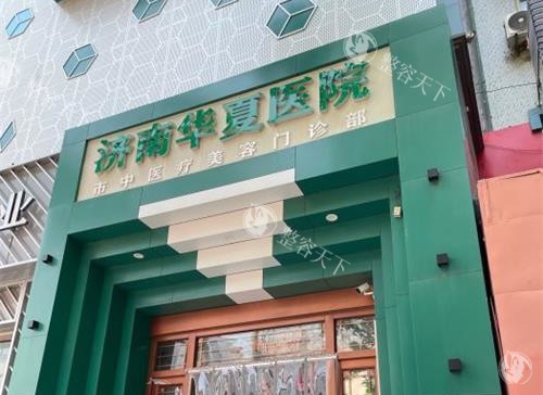济南华夏胎记医院靠谱吗？正规资质、医生团队和诊疗服务全维度解析，Very美学小程序可预约！