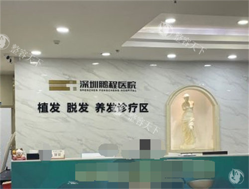 深圳鹏程医院植发科怎么样？层流手术室加FUE微针技术多重支持让你植发更安心