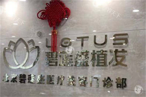 北京碧莲盛头顶加密怎么样，种植技术成熟，毛囊成活率高，实例参考Very美学小程序