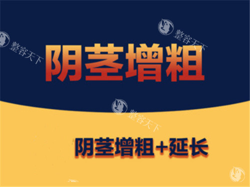 阴茎增大增粗宣传图示