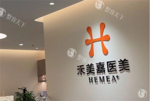 北京禾美嘉医疗美容医院