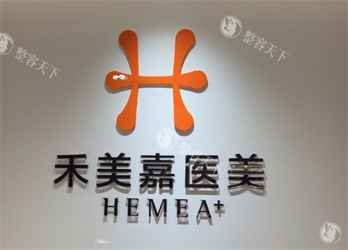 北京禾美嘉医疗美容