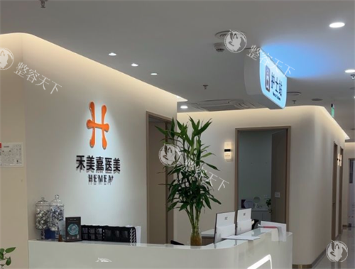 北京禾美嘉医疗美容护士站