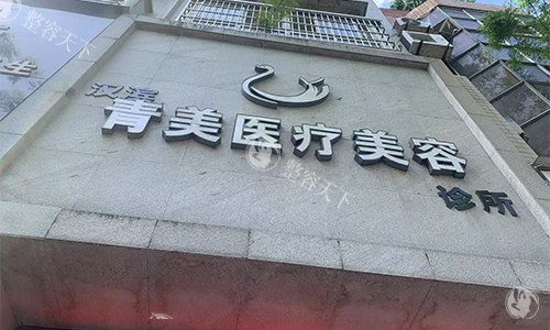 安康青美医疗美容医院水光注射值得做吗？Very美学小程序热门项目全过程公开