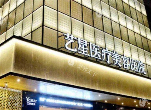 上海艺星整形门头照