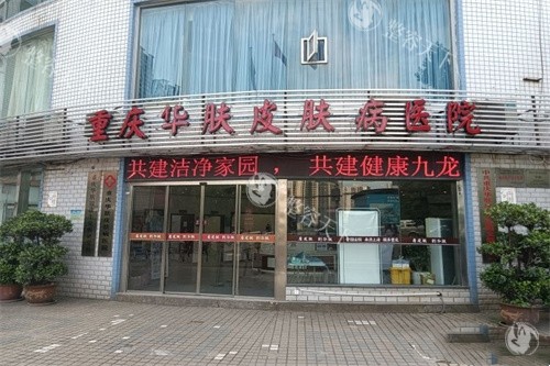 重庆华肤毛发科怎么样？老牌毛发科凭成活率赢本地口碑，戳Very美学小程序即可一键预约