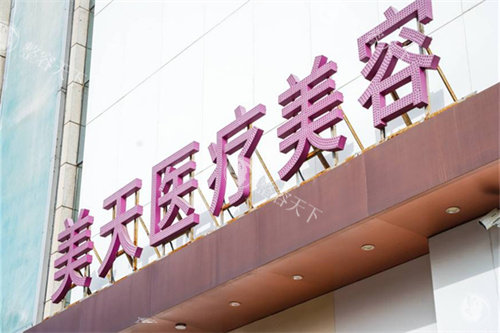 北京美天医疗美容门头图.jpg