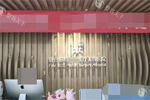北京联合丽格医疗美容医院前台