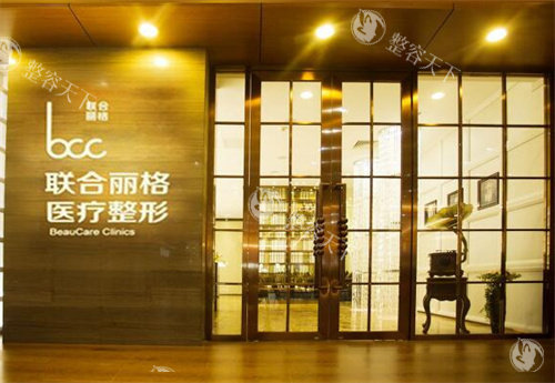 北京联合丽格整形门口