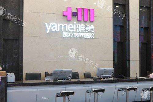 长沙雅美整形一楼前台