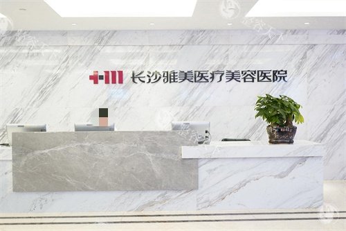 长沙雅美医疗美容医院5楼大厅