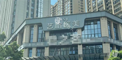 长沙艺脂整形门头