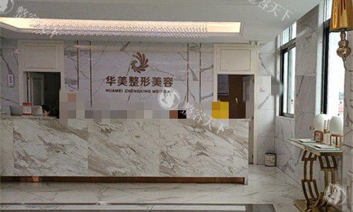 玉林华美整形前台图.jpg