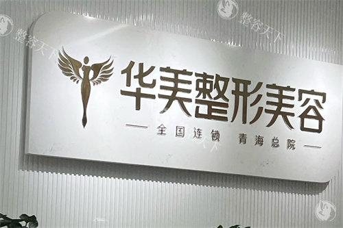 西宁华美整形品牌墙.jpg
