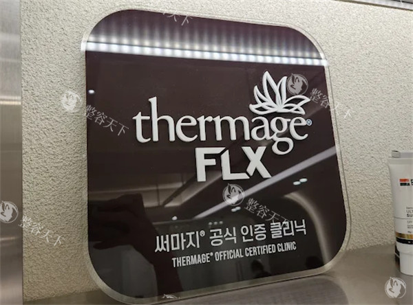 韩国BAID CLINIC皮肤科热玛吉认证.jpg