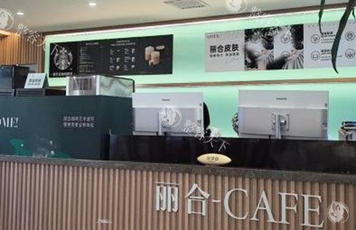 北京丽合医疗美容服务台.jpg