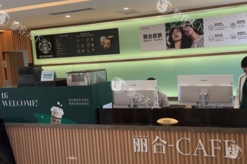 北京丽合医疗美容医院导诊台.jpg