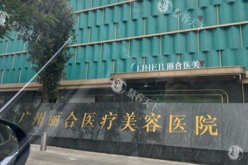 广州丽合医疗美容医院的门头.jpg