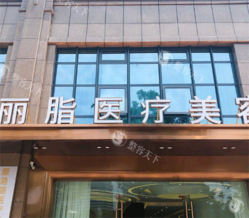 杭州丽脂医疗和兴路门诊有哪些项目？吸脂价格及了解重点整理分享