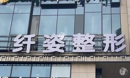 宁波鄞悦纤姿医美门头.jpg