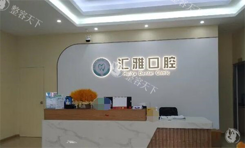 佛山汇雅口腔门店前台图.jpg